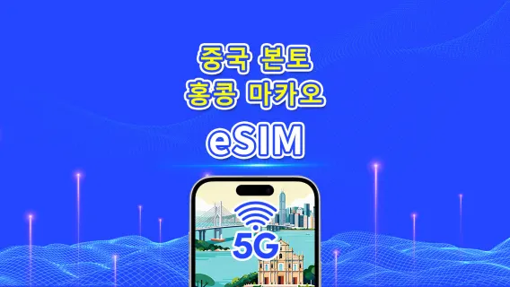 중국 본토/홍콩/마카오 eSIM | 5G/4G | 일일/총 데이터 패키지 | 1-30일 | 달력 일 단위 과금 | QR 코드