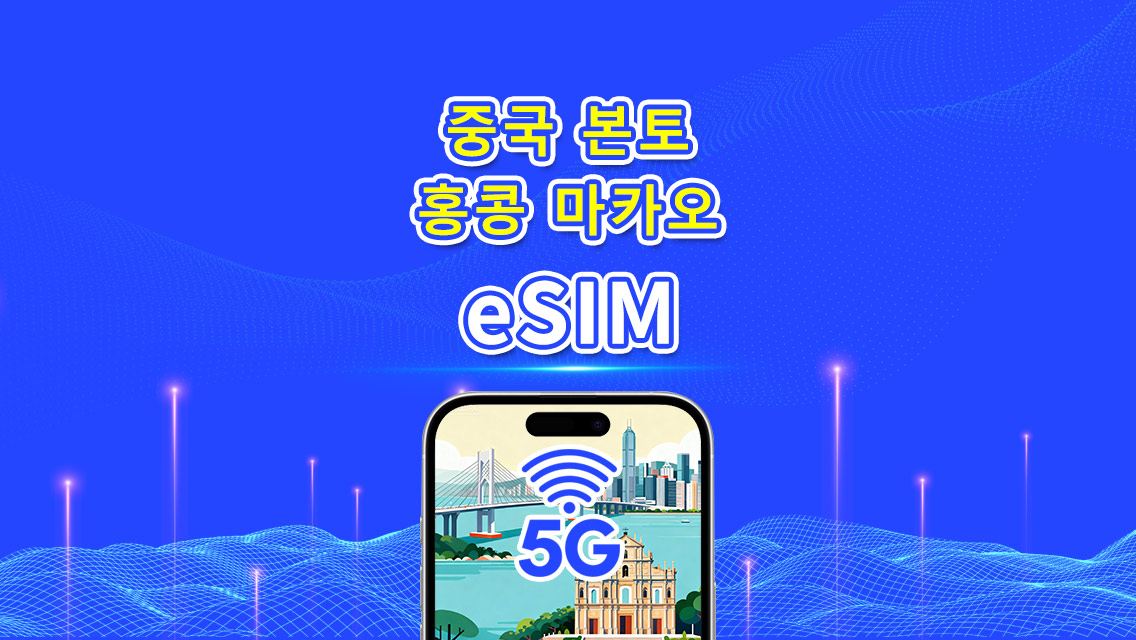 중국 본토/홍콩/마카오 eSIM | 5G/4G | 일일/총 데이터 패키지 | 1-30일 | 달력 일 단위 과금 | QR 코드