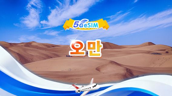 오만 5G eSIM | 일일/총 데이터 패키지 | 3GB/일 - 총 30GB | 1~30일 | 24시간 형식 | QR code