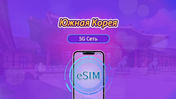 Южная Корея | eSIM 4G/5G | Дневной пакет/Тариф с данными | Трафик сбрасывается раз в 24 часа | 1–30 дней | QR-код