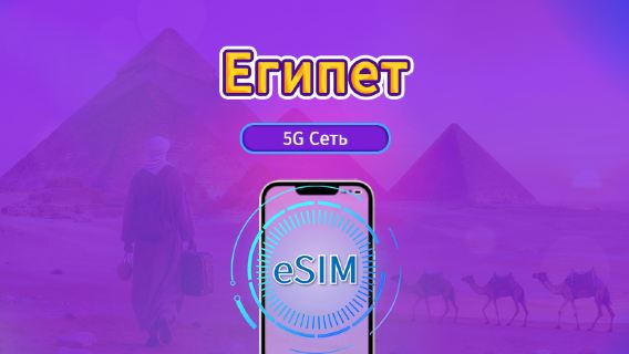 Египет | 4G/5G eSIM | Ежедневный пакет/пакет трафика | 24-часовой тариф | 1-30 дней | QR-код