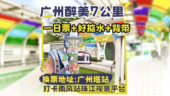 海珠トラム1号線1日乗車券＋文創水＋しおり＋ストラップ
