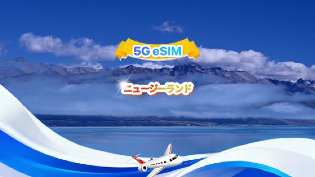 ニュージーランド 5G eSIM | デイリーパッケージ/トータルパッケージ | 1GB/日 - 合計30GB | 1~30日間 | 24時間制 | QR code