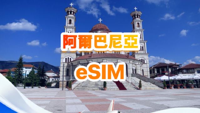 阿爾巴尼亞 4G eSIM | 日用包/總量包 | 500MB/日-總量30GB | 1-30天 | 24小時制 | QR code