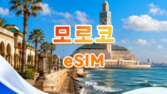 모로코 4G eSIM|일용품 가방/총량 가방|1GB/일- 총 30GB|1-30일|24시간제|QR 코드