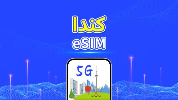 كندا | eSIM | 5G/4G | بيانات عالية السرعة | باقة يومية/باقة بيانات | 24 ساعة | 1-30 يومًا | رمز QR