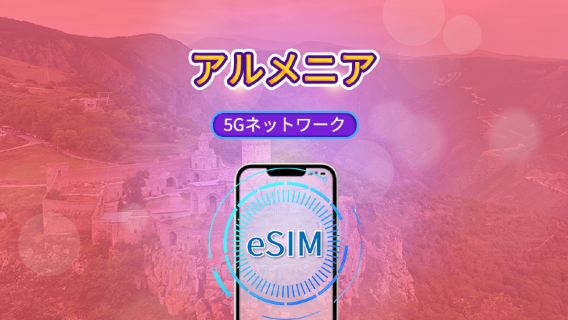 アルメニア | 5G eSIM | TikTokとChatGPT対応 | 日次パック/データパック | 24時間課金 | 1～30日間 | QRコード