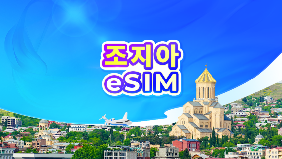 조지아 5G eSIM | 일일 패키지/데이터 패키지 | 24시간 요금제 | 1-30일 | QR 코드