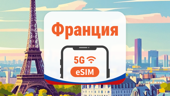 Франция 5G eSIM | 2 сети • AI и TikTok | 1–30 дней | QR-код
