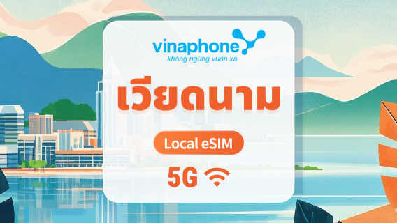 เวียดนาม Vinaphone 5G eSIM | Local IP • All AI & TikTok | 1–30 วัน | QR Code