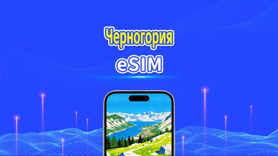 Черногория 5G eSIM | Полная поддержка AI и TikTok | Ежедневный/общий пакет данных | 1–30 дней | Посуточная тарификация (24 часа) | QR-код