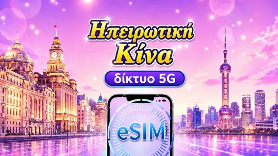 Κίνα (ηπειρωτική) 5G eSIM | Υποστηρίζει Google Maps & ChatGPT | Ημερήσιο πρόγραμμα δεδομένων / Συνολικό πρόγραμμα δεδομένων | Χρέωση ανά 24 ώρες | 1–365 ημέρες | Κωδικός QR