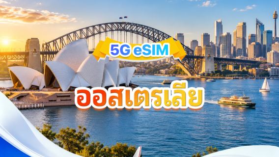 ซิมการ์ด 5G สำหรับออสเตรเลีย | รองรับหลายเครือข่าย รองรับ AI และ TikTok | 500MB/วัน - รวม 100GB | 1-60 วัน | เรียกเก็บเงินภายใน 24 ชั่วโมง | รหัส QR