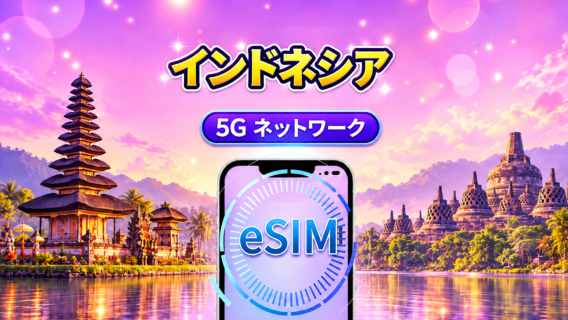 インドネシア  5G eSIM｜Googleマップ・ChatGPT対応｜日次／総量データプラン｜24時間ごとにリセット｜1〜30日｜QRコード