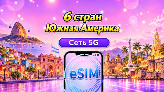 Южная Америка (6 стран) | 4G/5G eSIM | Ежедневный пакет/Пакет данных | 24-часовой тарификация | 1-30 дней | QR code