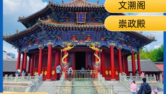 【10人團送文創】瀋陽故宮精講1個半小時（含門票）瀋陽研學；純玩無套路