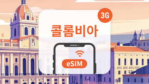 콜롬비아SIM카드/데이터