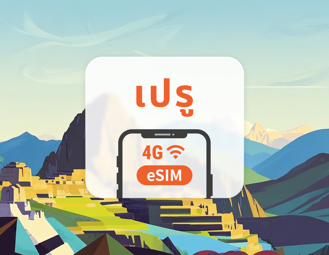 eSIM ในเปรู | รองรับ ChatGPT และ TikTok | 1–30 วัน | QR โค้ดส่งทันที