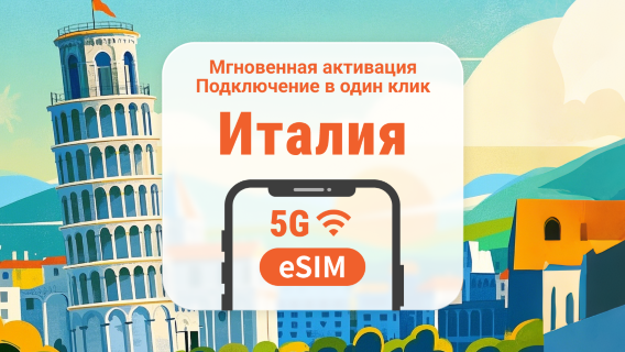 Италия 5G eSIM | Двойное покрытие сети | 1–30 дней | Мгновенный QR