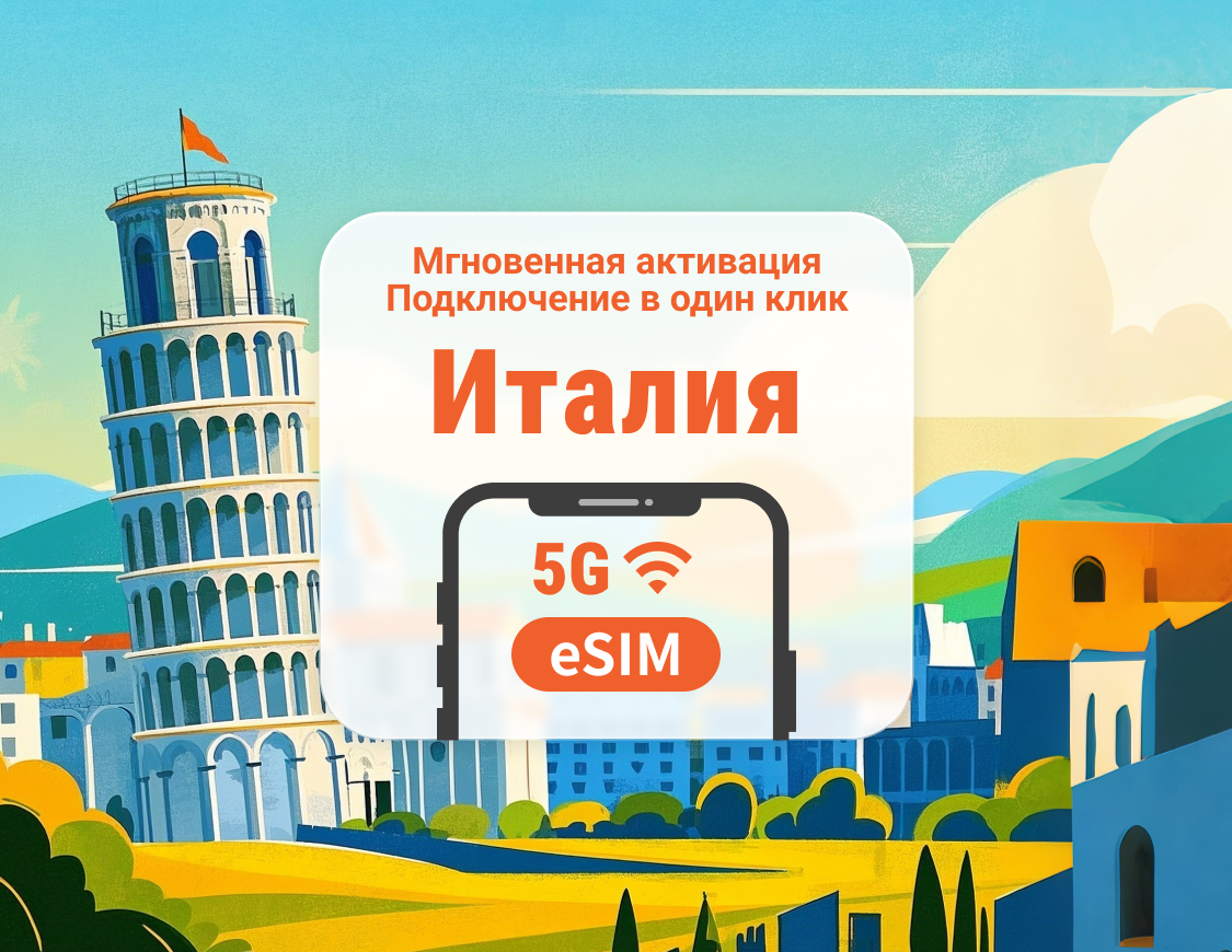 Италия 5G eSIM | Двойное покрытие сети | 1–30 дней | Мгновенный QR