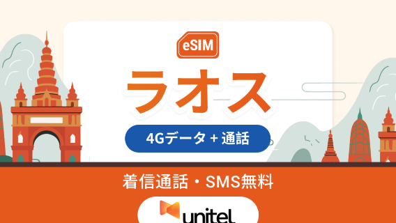 ラオス Unitel 4G eSIM｜10日間 高速データ＋通話・SMS対応｜簡単インストール｜QRコード