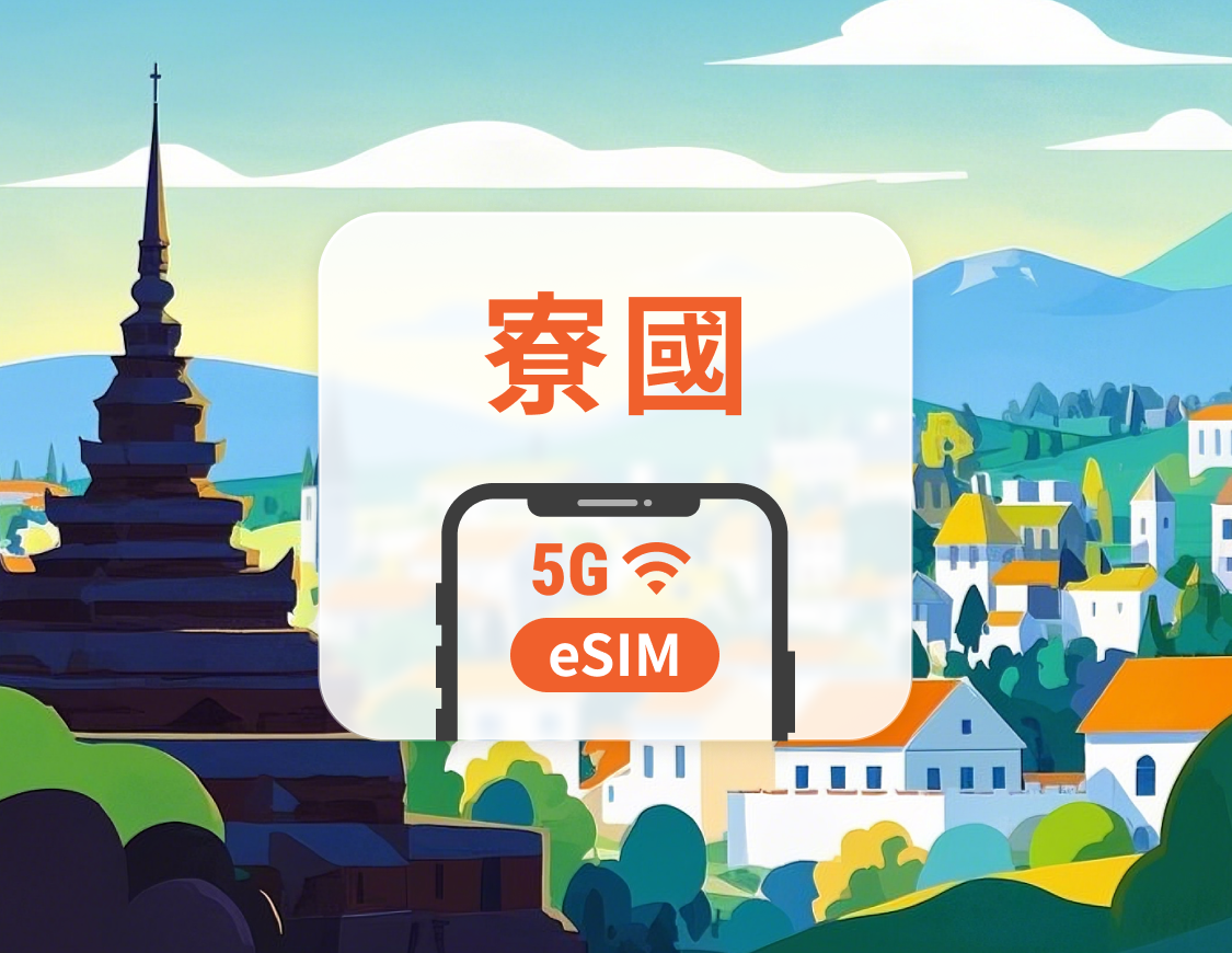 寮國 5G eSIM | 可用ChatGPT | 1-30天超多套餐可選 | 即買即用 | QR Code
