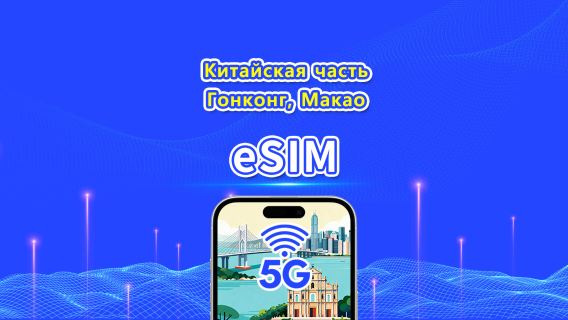 eSIM для материкового Китая/Гонконга/Макао | 5G/4G | Ежедневный/пакет данных | 1–30 дней | Будни | QR-код