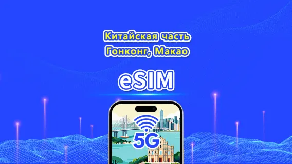 eSIM для материкового Китая/Гонконга/Макао | 5G/4G | Ежедневный/пакет данных | 1–30 дней | Будни | QR-код
