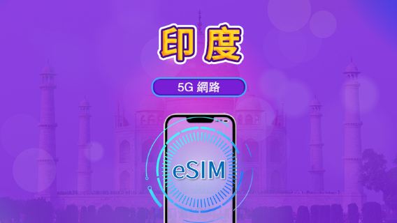印度 | 4G/5G eSIM｜日費計劃／流量套餐｜24小時計費制｜1至30日｜QR碼