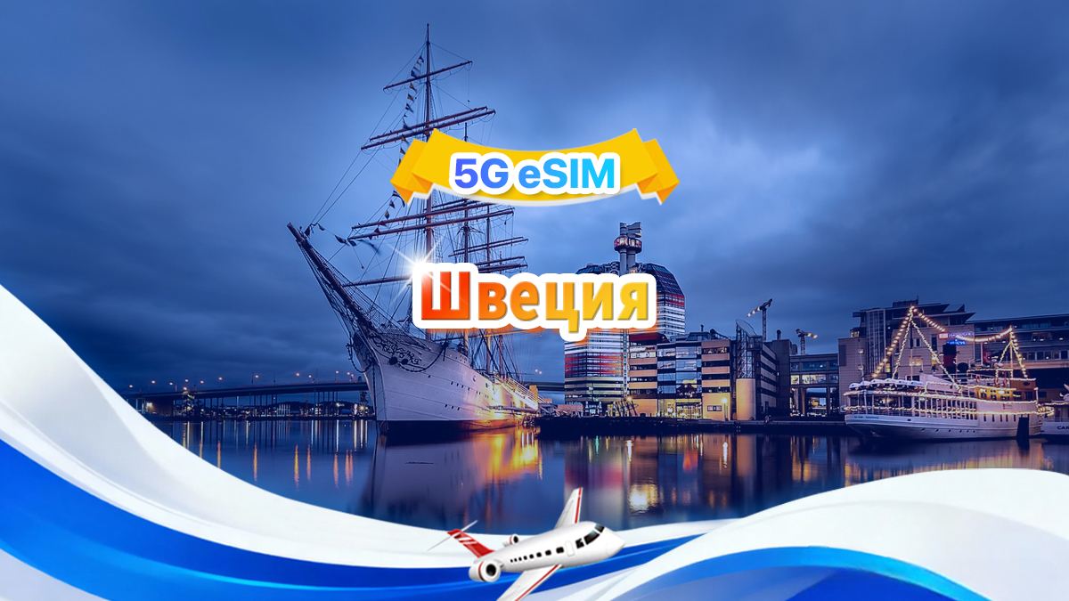 Шведская 5G eSIM|Пакет с фиксированным количеством|Общий объем 1-30 ГБ|3-30 дней|24-часовой формат|QR-код