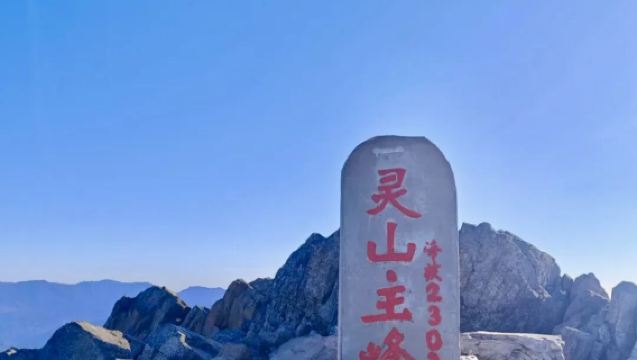 東靈山生態旅遊區徒步1日【北京最高峰+京西珠穆朗瑪+主峰2303米】