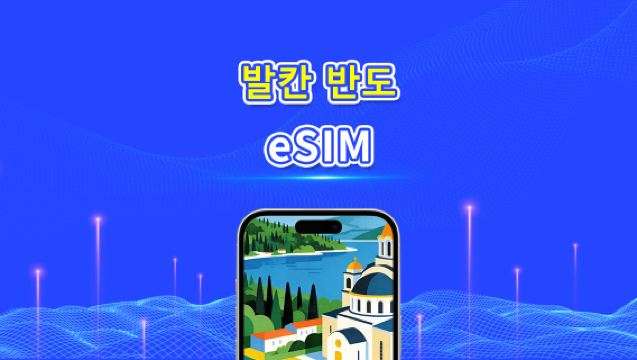 유럽 발칸반도 eSIM | 알바니아/보스니아 헤르체고비나/몬테네그로/세르비아/그리스/북마케도니아 등 포함 | 1–30일 | 24시간 과금 | QR 코드