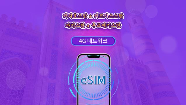 카자흐스탄/키르기스스탄/파키스탄/우즈베키스탄 | 4G eSIM | 일일권 / 총 패키지 | 24시간 단위 | 1~30일 | QR 코드
