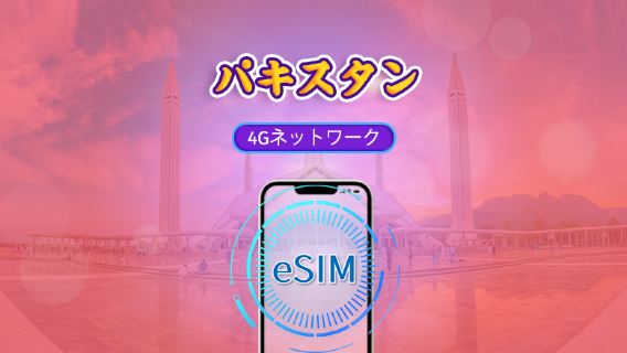 パキスタン | 4G eSIM | 日用パッケージ/データパッケージ | 1-30日 | Tiktok&ChatGPT対応 | 24時間課金 | QRコード