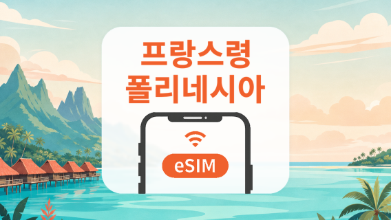프랑스령 폴리네시아 eSIM | All AI & TikTok | 1~30일 | QR코드