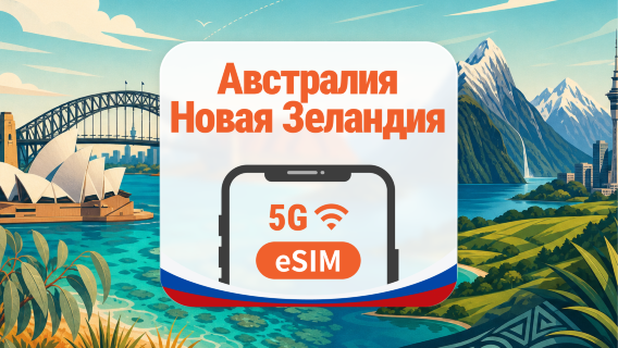 Австралия и Новая Зеландия 5G eSIM | AI и TikTok | 1–30 дней | QR-код