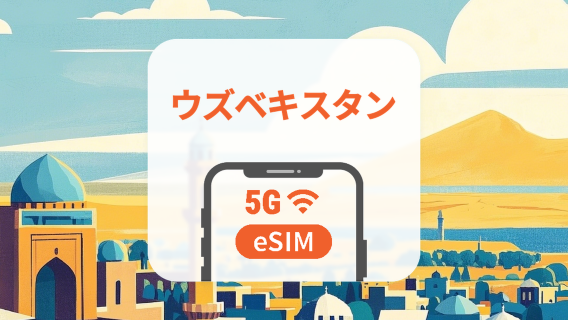 ウズベキスタン 5G eSIM｜2キャリア対応・AIアプリ・TikTok｜1~30日｜QRコード