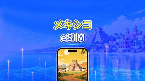 メキシコ 5G eSIM | マルチネットワークカバレッジ | 日次/合計データパッケージ | 1～30日 | 24時間課金 | QRコード
