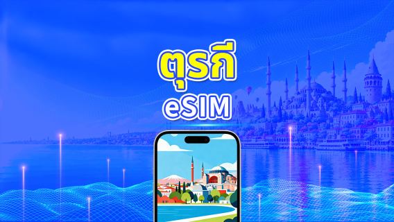 ตุรกี 5G eSIM | 3 เครือข่าย | รองรับ AI และ TikTok อย่างเต็มรูปแบบ | แพ็กเกจข้อมูลรายวัน/รวม | 1–30 วัน | คิดค่าบริการ 24 ชั่วโมง | QR โค้ด