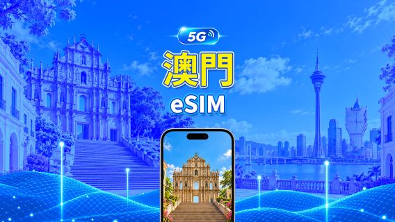 澳門 5G eSIM | 每日/總量流量方案 | 1–30天 | 24小時計費 | QR Code