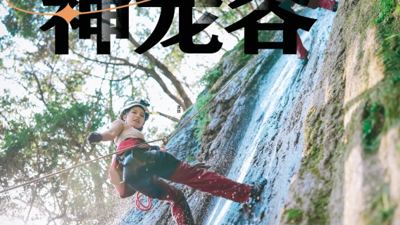 【探洞體驗】貴州神農谷戶外體驗【瀑布速降.地心漿板】