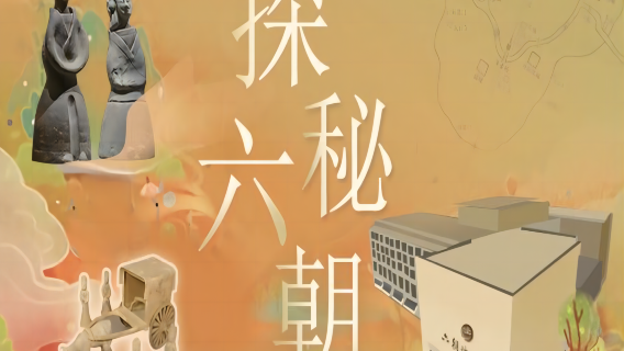 【大笙說】六朝博物館2H人工講解【含門票/精緻小團/文史老師精講/含防蹭聽耳麥】