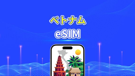 ベトナムeSIM | 5G/4G | デイリー/総データパッケージ | 1-30日 | 自然日請求 | QRコード