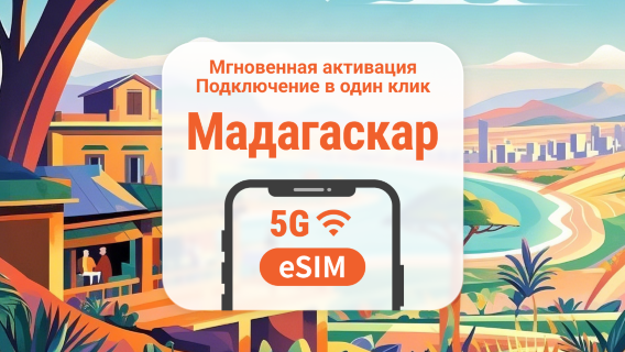 eSIM 5G Мадагаскара | Поддержка ChatGPT и TikTok | 1–30 дней | Мгновенный QR
