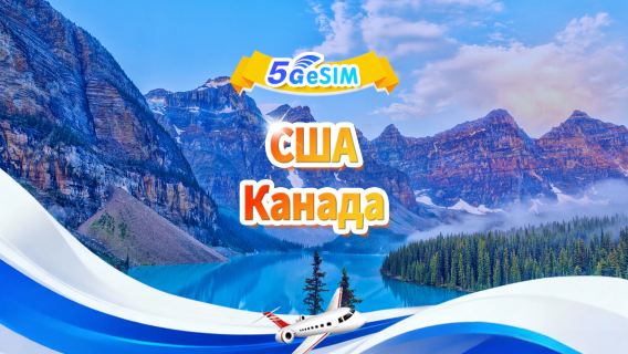 США, Канада 5G eSIM | Дневной пакет / Пакет трафика | 1–30 дней | QR-код