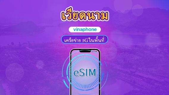 เวียดนาม วีนาโฟน | eSIM ท้องถิ่น | แพ็กเกจรายวัน | การเรียกเก็บเงินตามวันธรรมชาติ | 5-10 วัน | รหัส QR