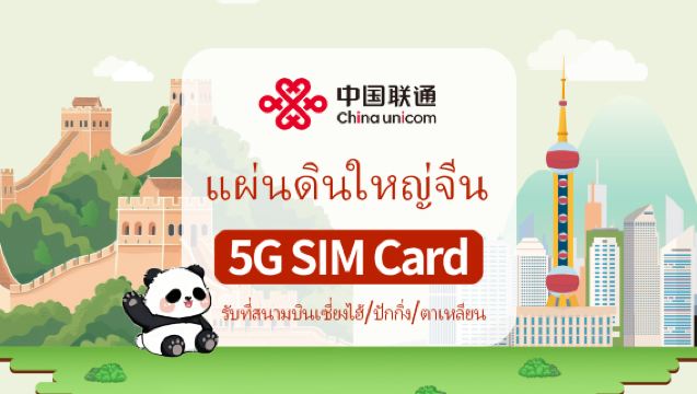 [จีนแผ่นดินใหญ่] China Unicom | ซิมการ์ด 5G | รับที่สนามบินเซี่ยงไฮ้/ปักกิ่ง/ต้าเหลียน | โทรศัพท์ท้องถิ่น + โทรศัพท์และอินเทอร์เน็ต + ลงทะเบียนแอป + ข้อความ SMS