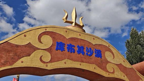 【包車遊】國家地理推薦庫布其沙漠一日遊（自治區4A旅行社）