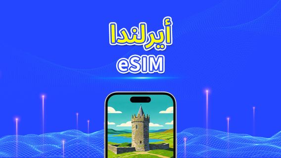 أيرلندا | eSIM | 4G/5G | بيانات عالية السرعة | فوترة لمدة 24 ساعة | خيارات المدة من 1-30 يومًا | رمز QR