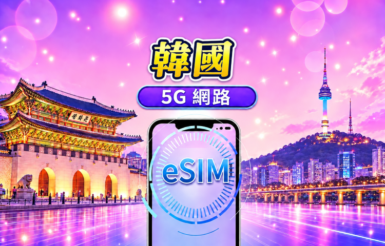 韓國 5G eSIM|支援 Google 地圖 / Chat GPT|每日型/總量型流量方案|24 小時計費制|1–30 天|QR code